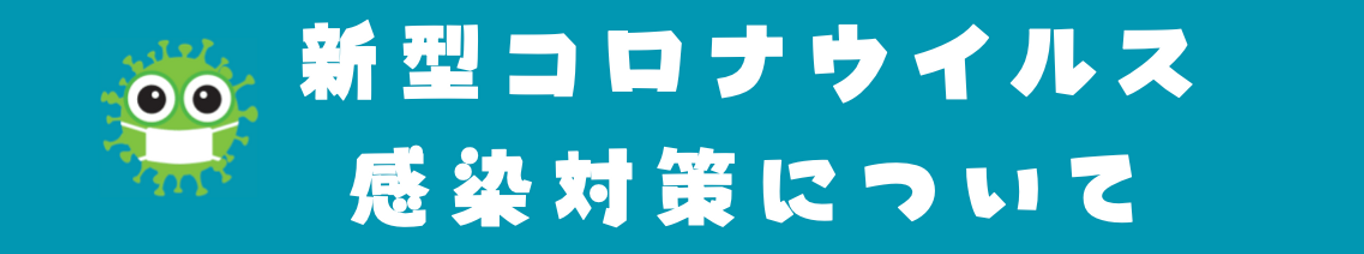 コロナ対策バナー