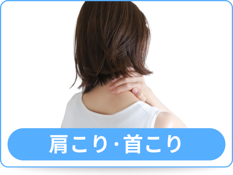 肩こり・首こり