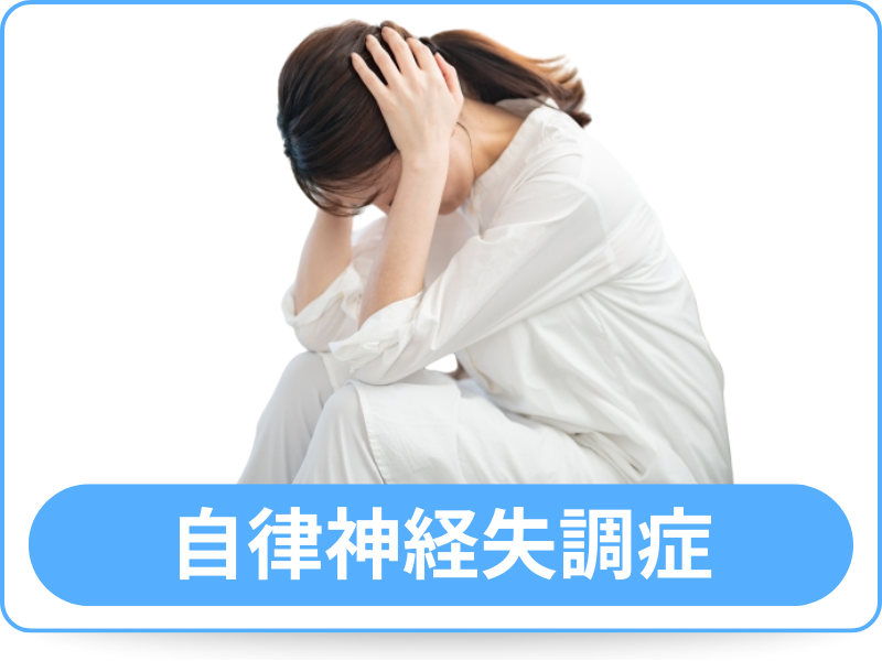 自律神経失調症